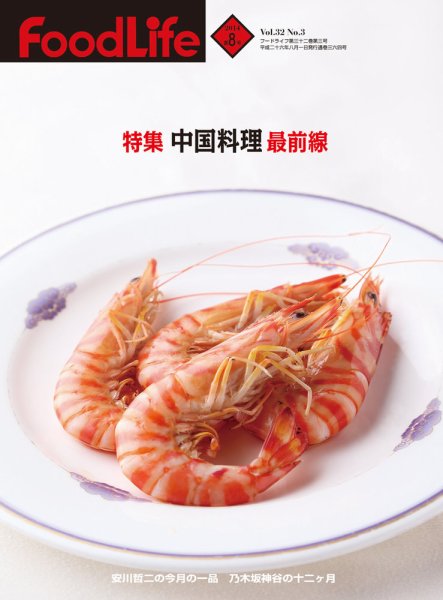 FoodLife（フードライフ） 8月号 (発売日2014年08月01日) 表紙