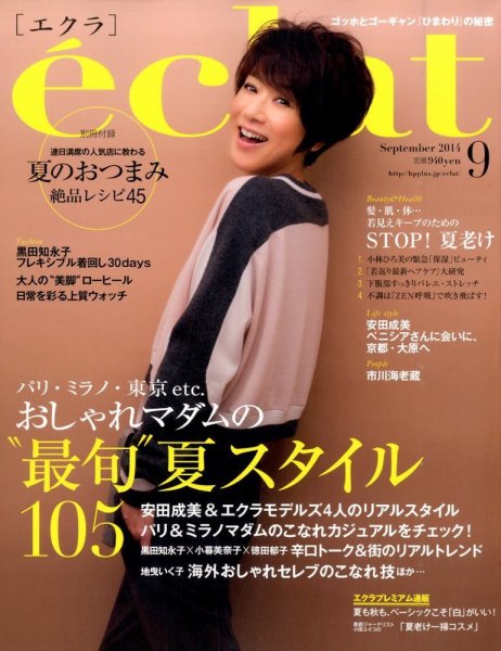 eclat（エクラ） 2014年9月号 (発売日2014年08月01日) 表紙