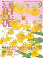 清流 ９月号 表紙