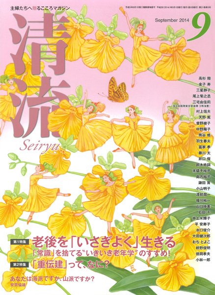清流 ９月号 (発売日2014年08月01日) 表紙