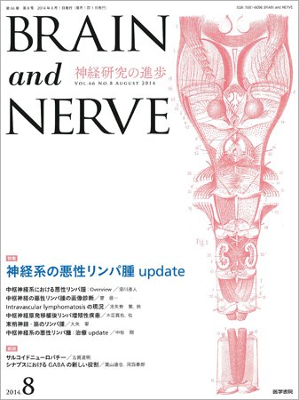 BRAIN and NERVE（ブレインアンドナーブ） Vol.66 No.8 (発売日2014年08月01日) 表紙