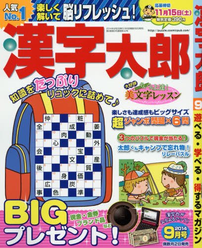 漢字太郎 2014年9月号 (発売日2014年08月02日) 表紙