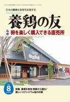 養鶏の友 8月号 表紙