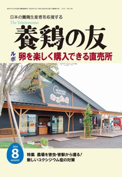 養鶏の友 8月号 (発売日2014年08月01日) 表紙
