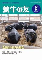 養牛の友 8月号 表紙