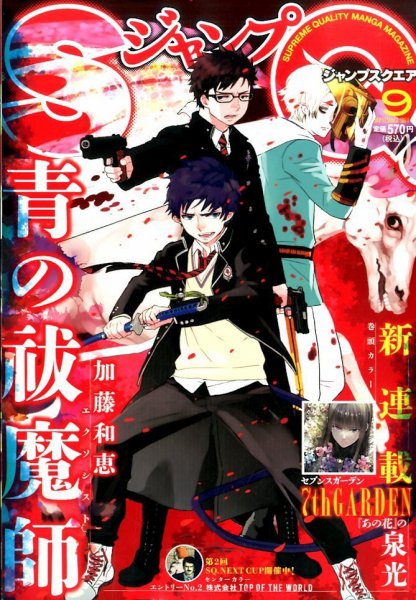 ジャンプ SQ. （スクエア） 2014年9月号 (発売日2014年08月04日) 表紙