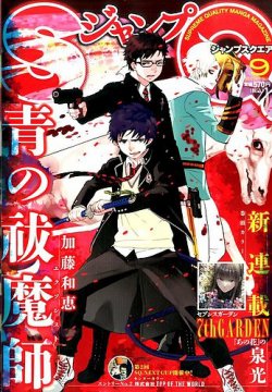 ジャンプ SQ. （スクエア） 2014年9月号 (発売日2014年08月04日