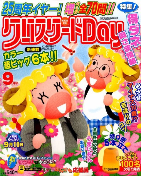 クロスワードDay 2014年9月号 (発売日2014年08月02日) 表紙
