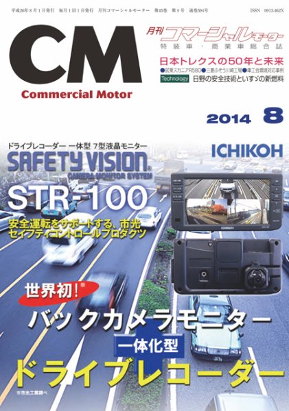 コマーシャルモーター ８月号 (発売日2014年08月01日) 表紙