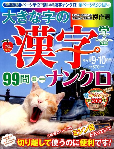 大きな字の漢字ナンクロ 2014年9月号 (発売日2014年08月02日) 表紙