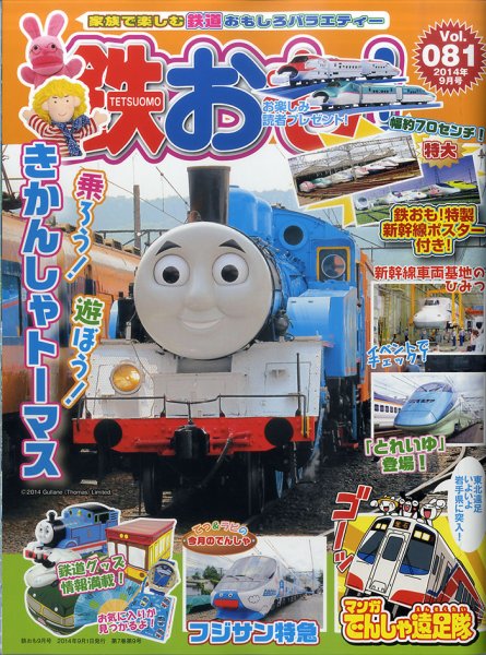 鉄おも №81 (発売日2014年08月01日) 表紙