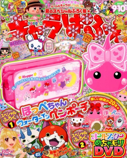 キャラぱふぇ 2014年9月号 (発売日2014年08月01日) 表紙