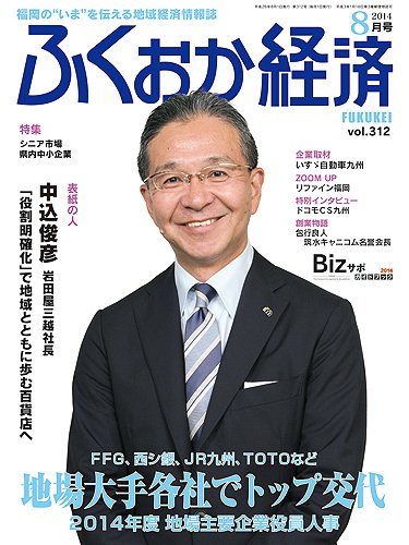 ふくおか経済 vol.312 (発売日2014年08月01日) 表紙