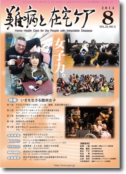 難病と在宅ケア Vol.20 No.５ (発売日2014年08月01日) 表紙