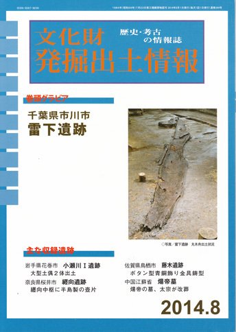 文化財発掘出土情報 8月号 (発売日2014年08月01日) 表紙