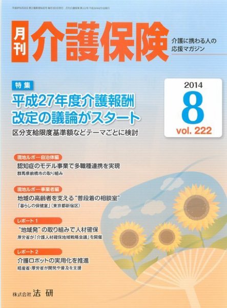 月刊介護保険 2014年08月01日発売号 表紙