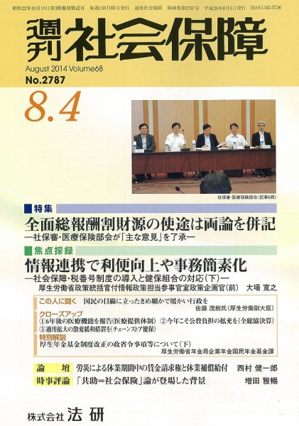 週刊社会保障 2014年08月01日発売号 表紙