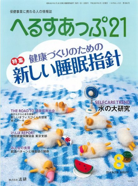 へるすあっぷ21 2014年08月01日発売号 表紙