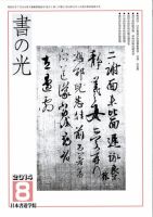 書の光 8月号 表紙