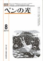 ペンの光 8月号 表紙
