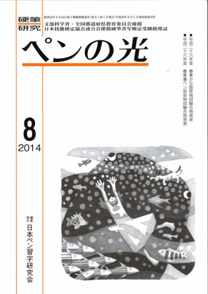 ペンの光 8月号 (発売日2014年08月01日) 表紙