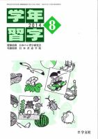 学年習字 8月号 表紙