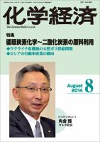 化学経済 8月号 (発売日2014年08月01日) 表紙