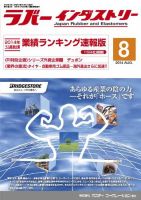 ラバーインダストリー 8月号 表紙