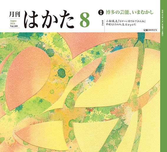 月刊はかた 309 (発売日2014年08月01日) 表紙