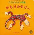 こどものとも0．1．2． 2014年9月号 (発売日2014年08月02日) 表紙