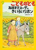こどものとも 2014年9月号 (発売日2014年08月02日) 表紙