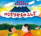 ちいさなかがくのとも 2014年9月号 表紙