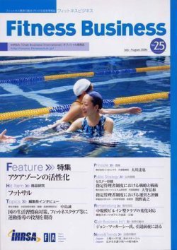 フィットネスビジネス(Fitness Business) No.25 (発売日2006年07月25日) 表紙