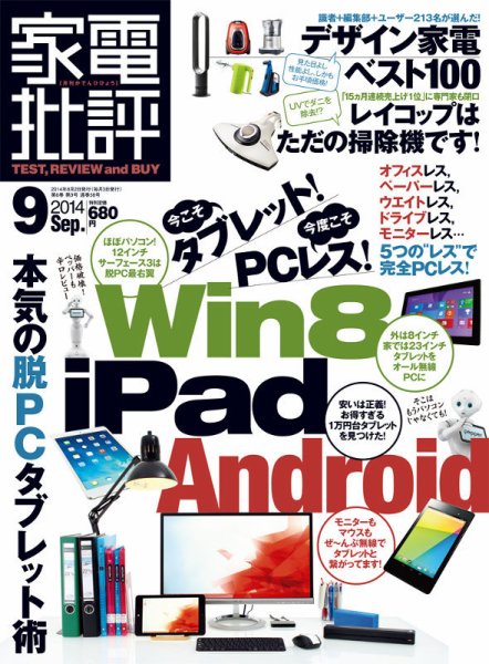 家電批評 2014年9月号 (発売日2014年08月02日) 表紙