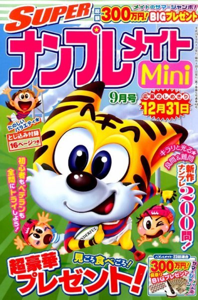 SUPERナンプレメイトMini 2014年9月号 (発売日2014年08月02日) 表紙