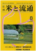 米と流通 2014年8月 (発売日2014年08月01日) 表紙