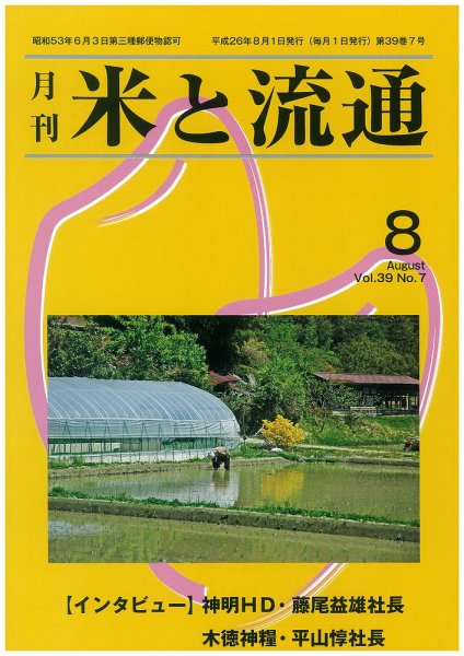 米と流通 2014年8月 (発売日2014年08月01日) 表紙