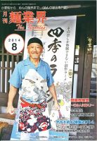麺業界 2014年8月号 (発売日2014年08月01日) 表紙