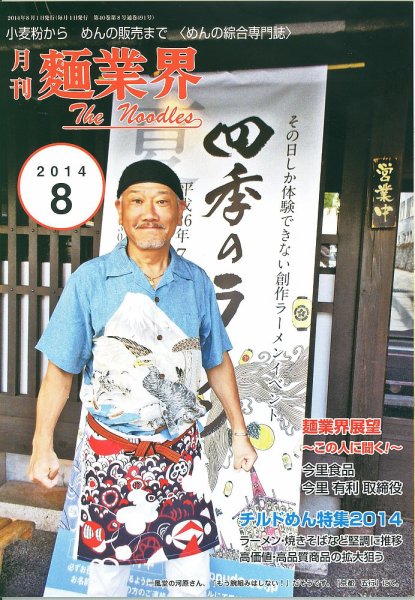 麺業界 2014年8月号 (発売日2014年08月01日) 表紙