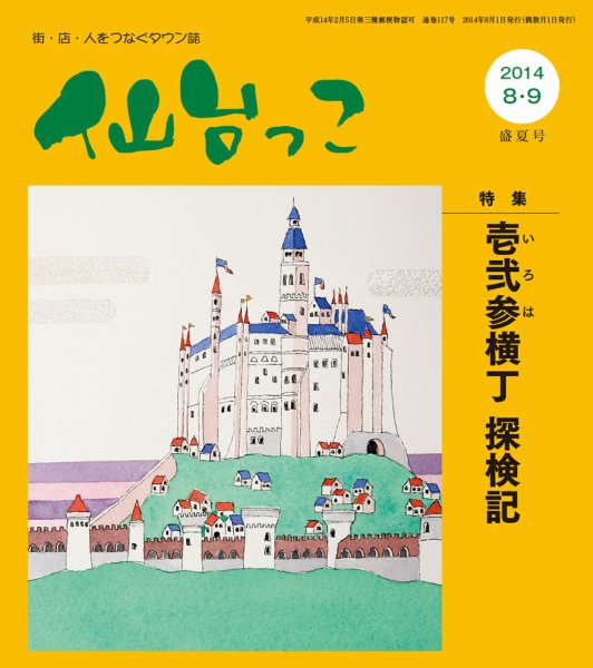 仙台っこ 117 (発売日2014年08月01日) 表紙
