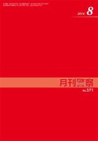 月刊警察 371号 (発売日2014年08月01日) 表紙