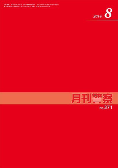 月刊警察 371号 (発売日2014年08月01日) 表紙