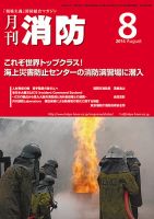 月刊消防 2014年8月号 表紙