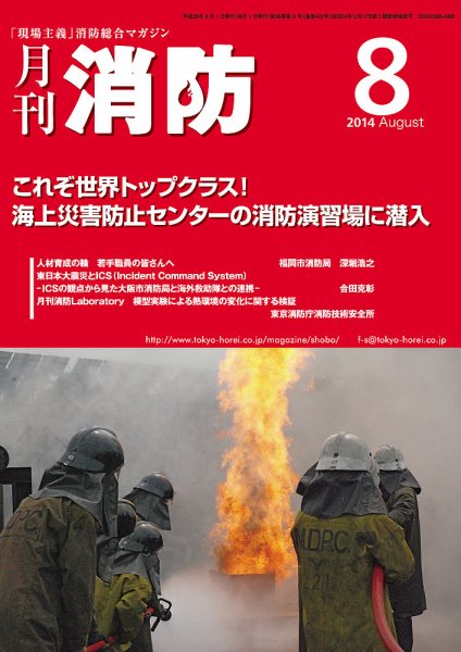 月刊消防 2014年8月号 (発売日2014年08月01日) 表紙