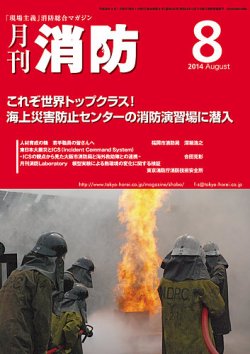 月刊消防 2014年8月号 (発売日2014年08月01日) 表紙