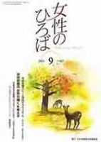 女性のひろば 2014年9月号 表紙