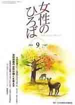 女性のひろば 2014年9月号 (発売日2014年08月03日) 表紙