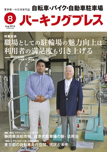 自転車・バイク・自動車駐車場　パーキングプレス vol.633 (発売日2014年08月01日) 表紙