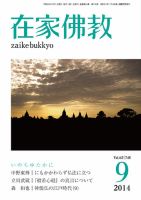 在家佛教 9月号 (発売日2014年08月02日) 表紙