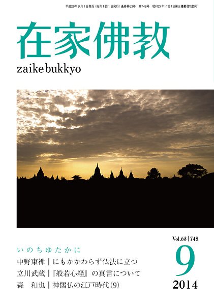 在家佛教 9月号 (発売日2014年08月02日) 表紙